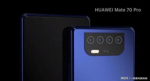 华为mate70pro最新爆料汇总,旗舰性能与设计革新揭秘 第3张 华为mate70pro最新爆料汇总,旗舰性能与设计革新揭秘 第3张